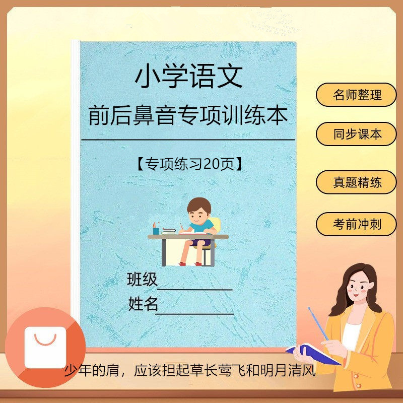 小学语文前后鼻音专项训练汉语练