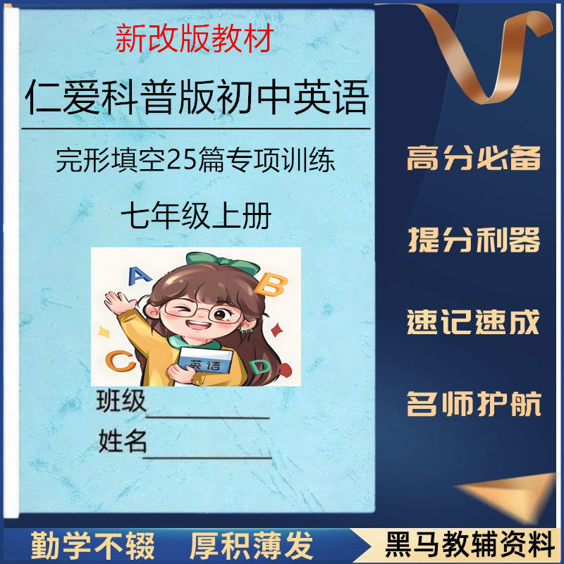 仁爱版初中英语完形填空专项练习