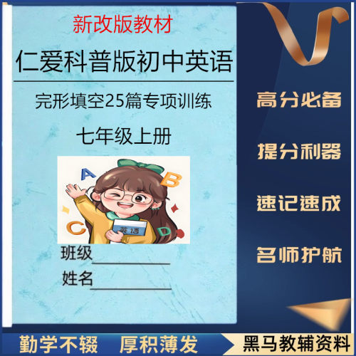 仁爱版初中英语完形填空专项练习