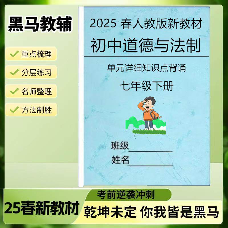 2025春全新版新人教版统编初中道德与法制初一七年级下册知识点复习梳理汇总学生版知识点填练习