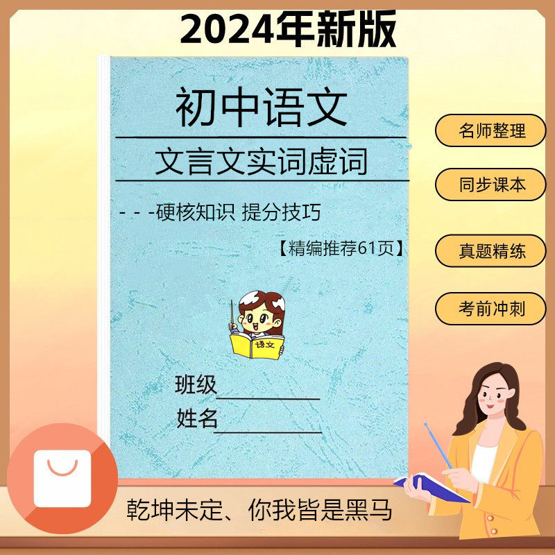 初中语文文言文实词虚词一本通阅读理解技巧方法真题中考提分笔记