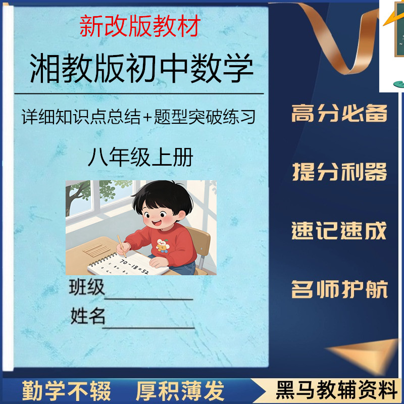 新湘教版八上数学知识点总结归纳