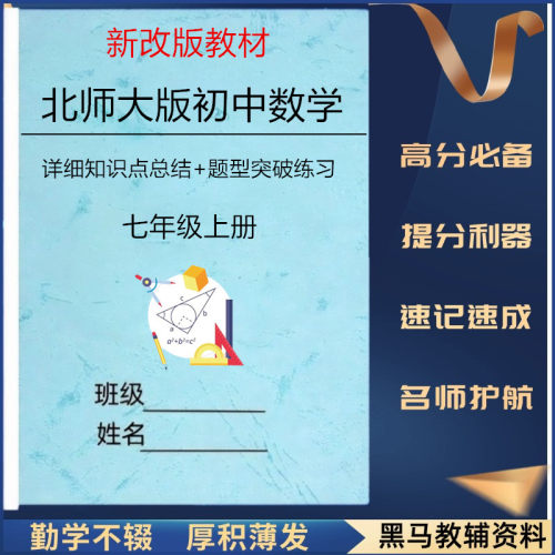 新改教材北师大版七上数学知识点