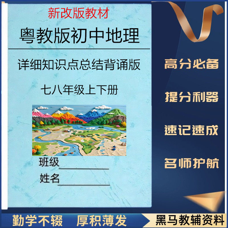 2026新广东粤教版初中地理78年级夏季会考每课详细知识点总结归纳七八年级上下册单元重点知识清单早背完默会考必备复习资料