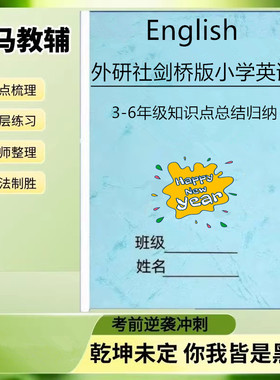 外研社剑桥版join in小学英语知识点归纳总结课堂笔记三四五六年级重点单词短语默写本册