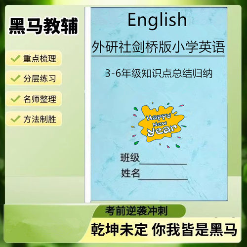 外研社剑桥版join in小学英语知识点归纳总结课堂笔记三四五六年级重点单词短语默写本册