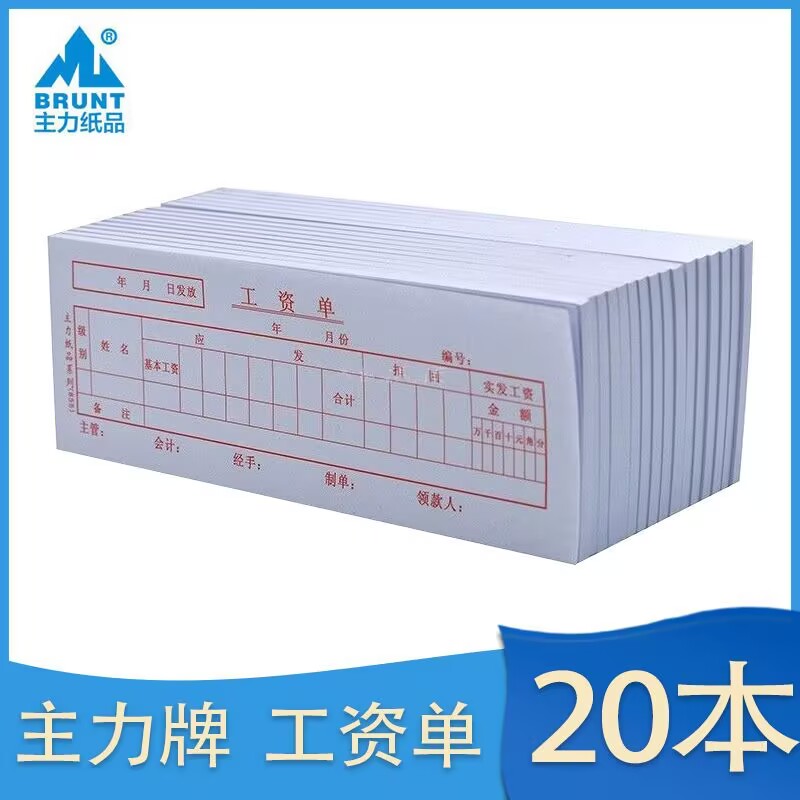 主力工资单账单工资条薪资单领取单签收单预支单老旧工资表本子