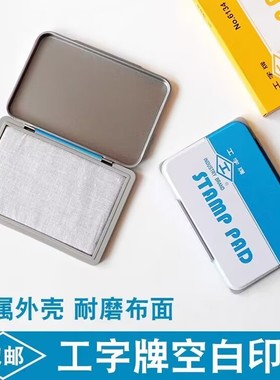10个包邮工字牌空白印台134无色印台盒6134方形空白印泥盒