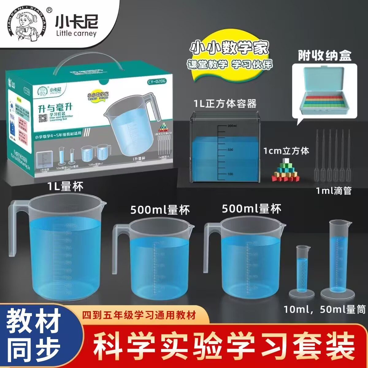 四年级升与毫升教学刻度量杯500ml1000ml+正方体容器+1ml刻度滴管