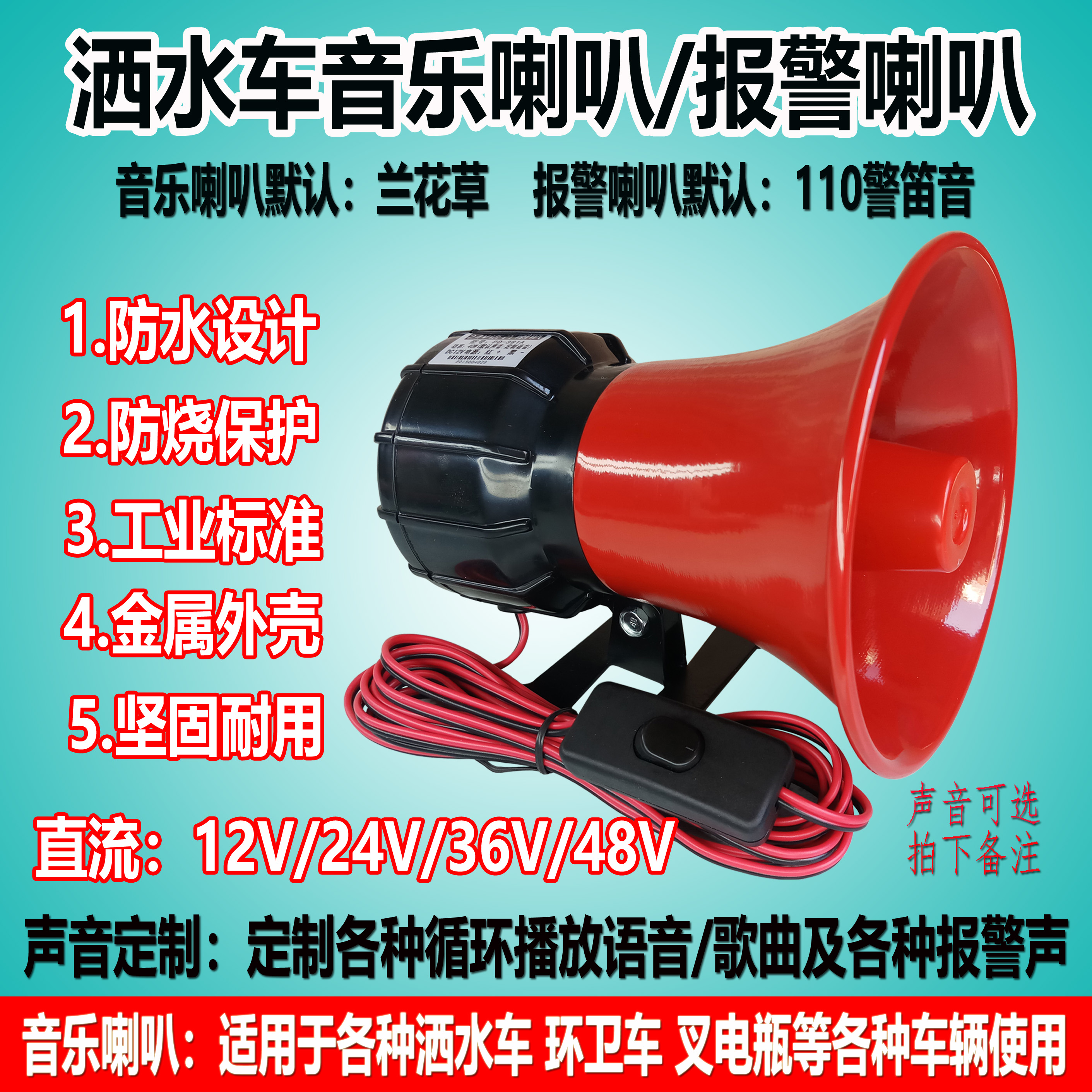 24v洒水车音喇叭垃圾车叉车报警
