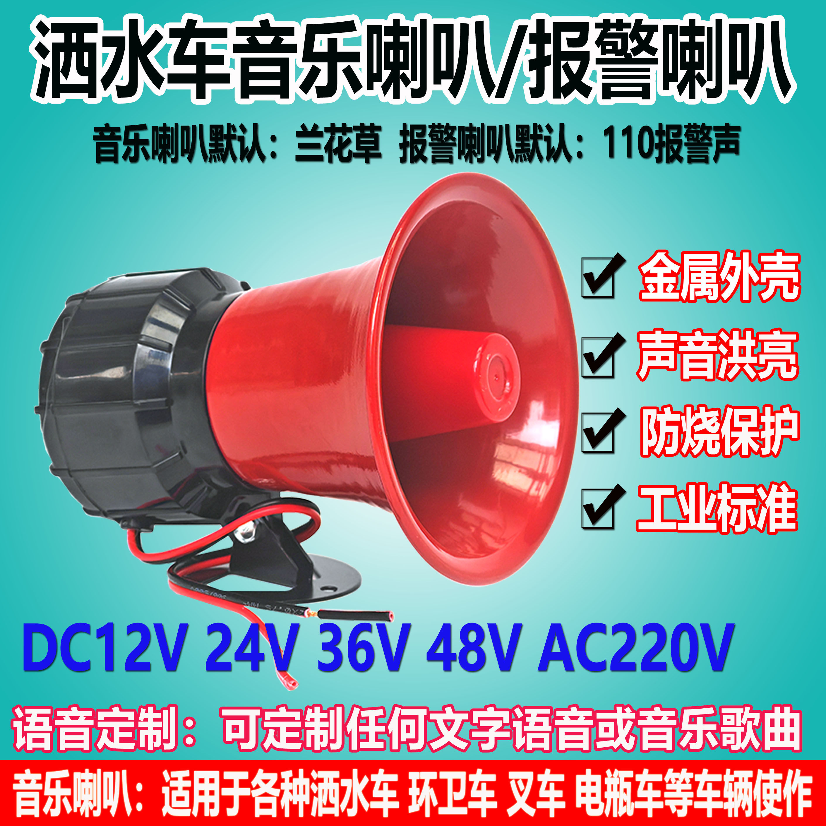 12v24v72v高音垃圾车洒水车音乐喇叭 220v消防报警号角塔吊扬声器