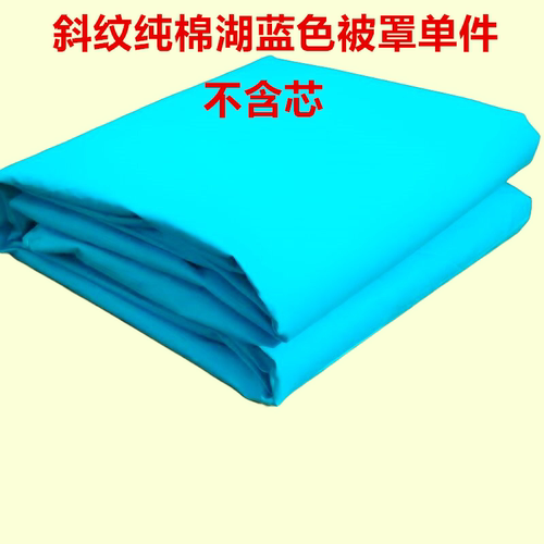 斜纹纯棉湖蓝色被罩床单床笠枕套