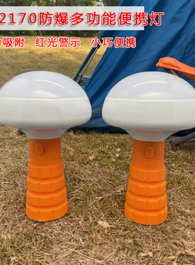 SW2170防爆多功能便携灯 led磁吸手持泛光警示灯 应急检修蘑菇灯