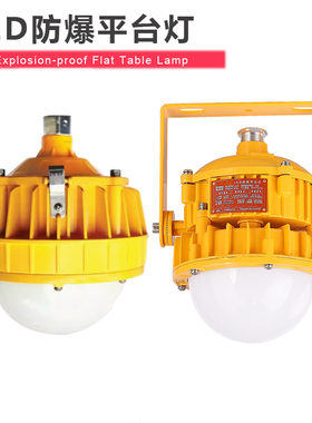 led防爆平台灯BPC8766 防眩泛光灯30W50W 三防吸顶护栏灯BPC8767