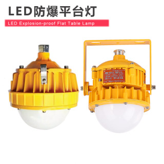 led防爆平台灯BPC8766 防眩泛光灯30W50W 三防吸顶护栏灯BPC8767