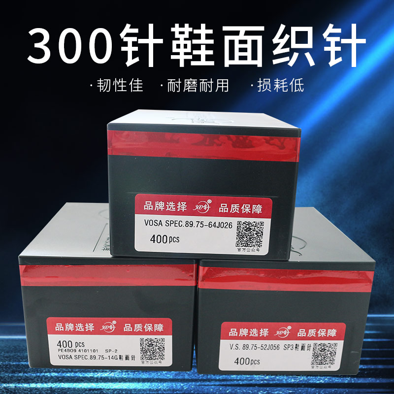 电脑横机配件鞋面针300针包邮