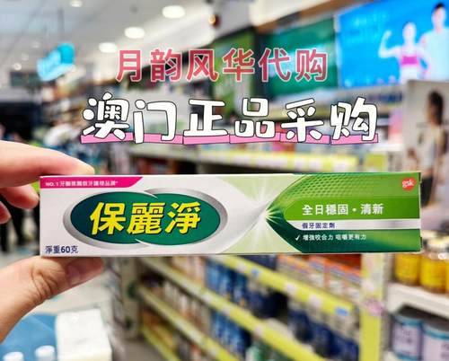 港澳版正品保麗净POLIDENT假牙固定剂粘接剂60g 爱尔兰生产