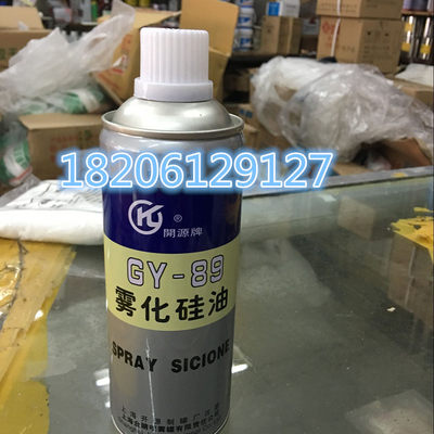 正品开源牌GY-89雾化硅油/适用于涤纶/锦纶/尼龙/丙纶