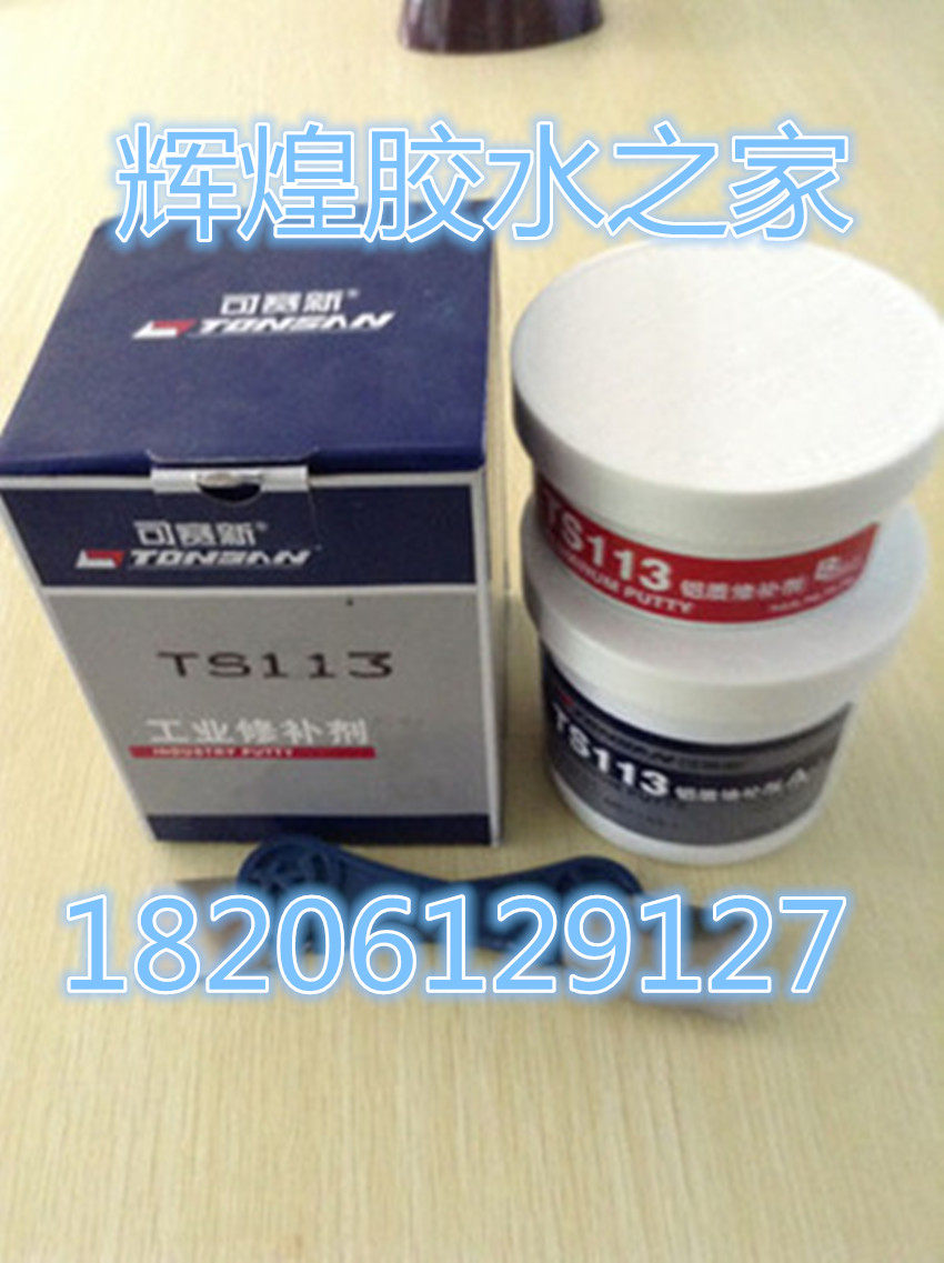 可赛新TS113 聚合铝 铝质修补剂/可赛新113
