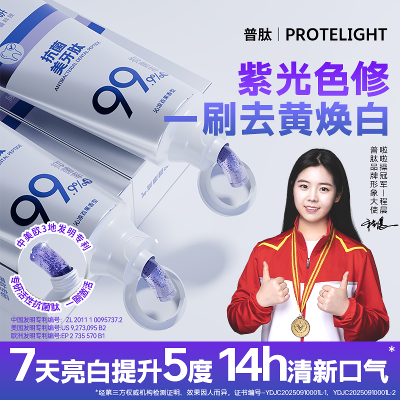 普肽舒珩紫光色修美牙肽美白牙膏