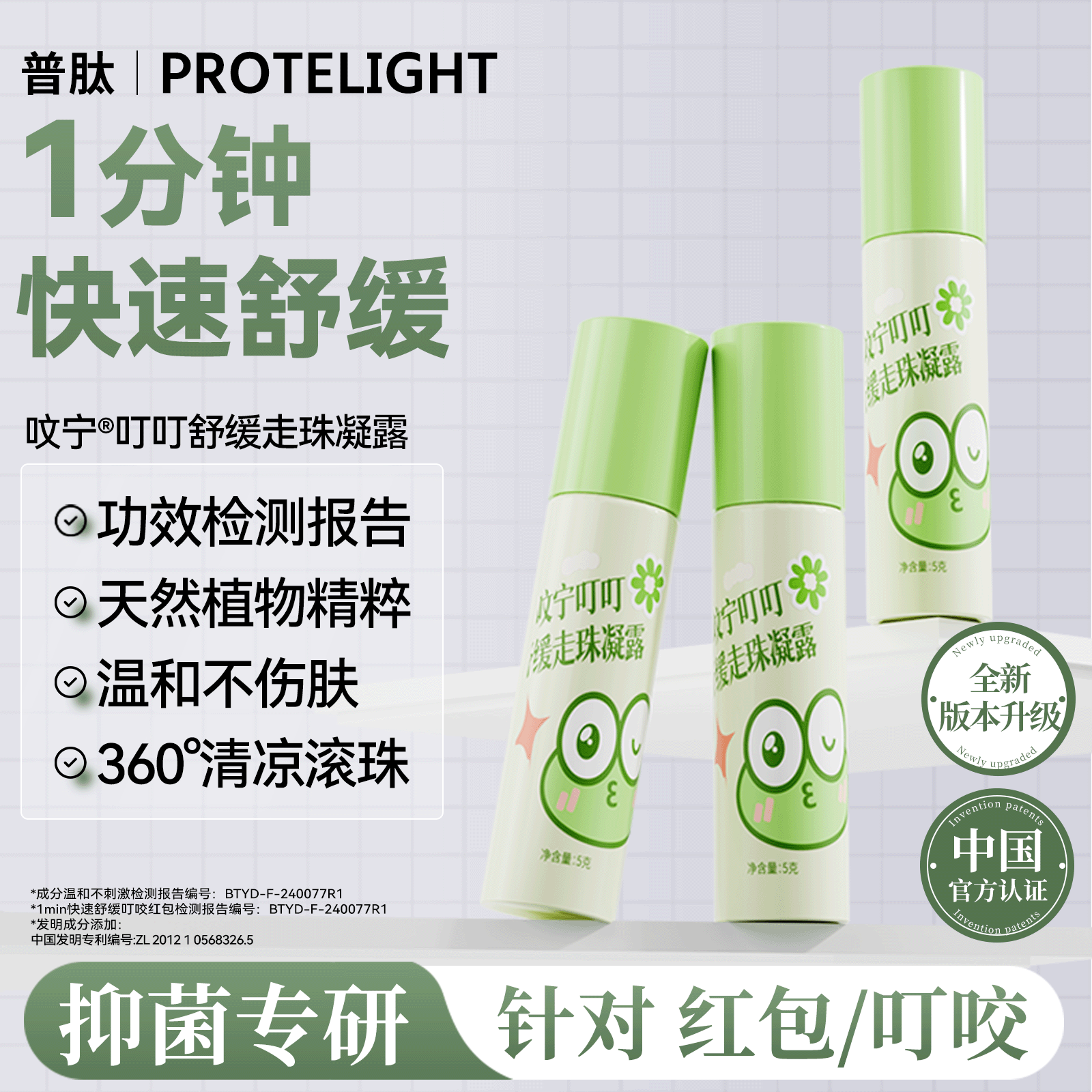 普肽呅宁系列抑菌凝露蚊子包止蚊虫痒叮咬非紫草膏