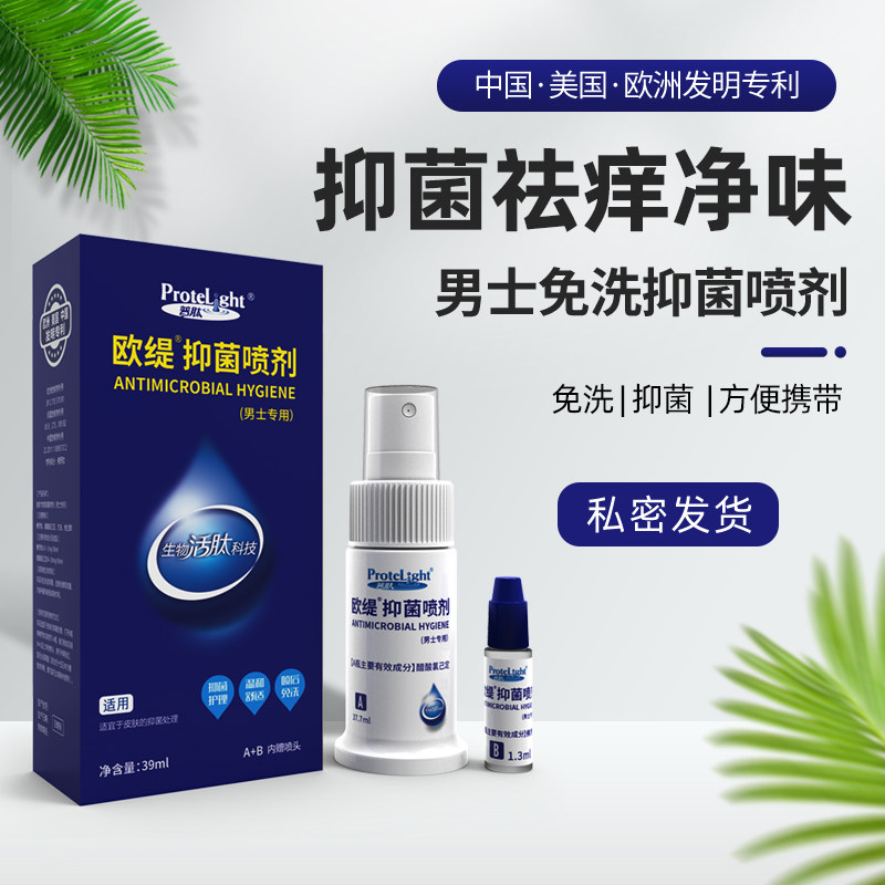 欧缇男士洗液私处护理液抑菌杀菌止痒私密洗护液免洗喷剂清洗剂
