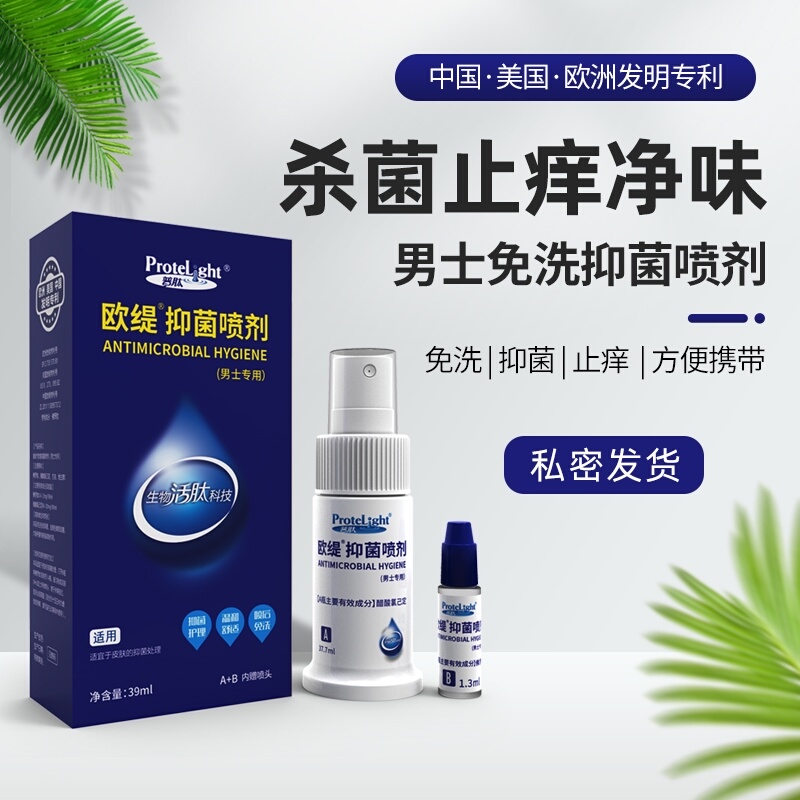 欧缇免洗男士私处护理液私密洗护清洗液抑菌止痒杀菌抗炎清洁去垢