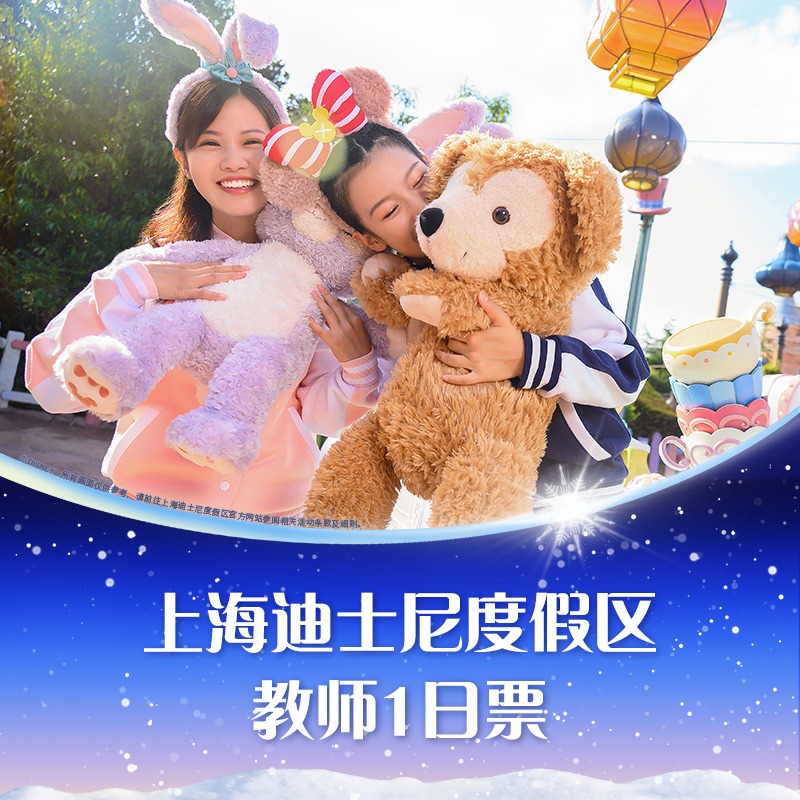 [上海迪士尼度假区-教师一日票]教师专属优惠，仅需线上验证。