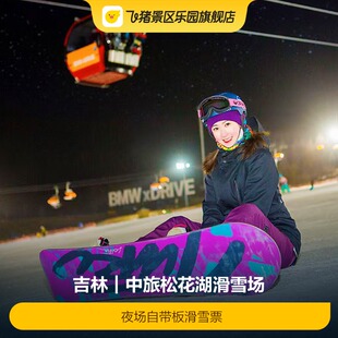 [中旅松花湖滑雪场-夜场自带板滑雪票]-