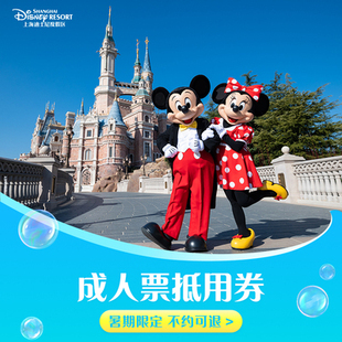 提前10天订享优惠 上海迪士尼成人1日票 李佳琦直播间