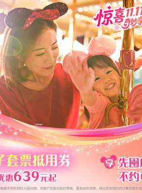 上海迪士尼度假区亲子票1大1小先买后约抵用券