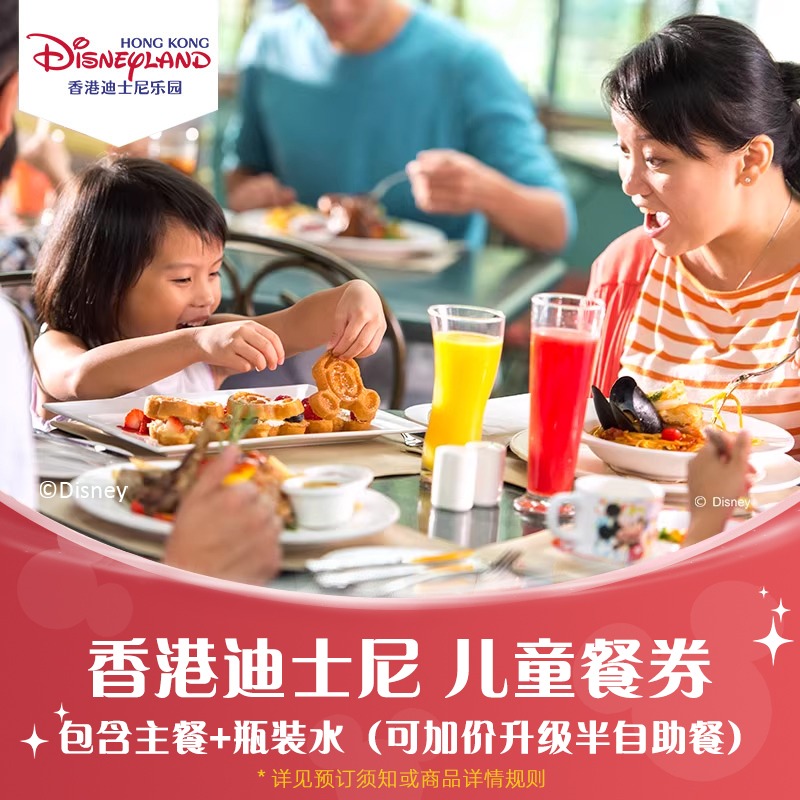 [香港迪士尼乐园-儿童餐券]午餐/晚餐