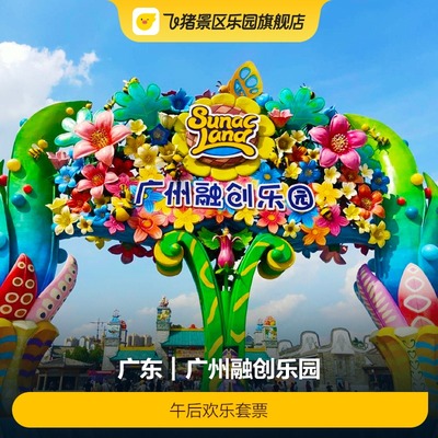 [广州融创乐园-午后欢乐套票]3日畅玩，每日15点-营业结束