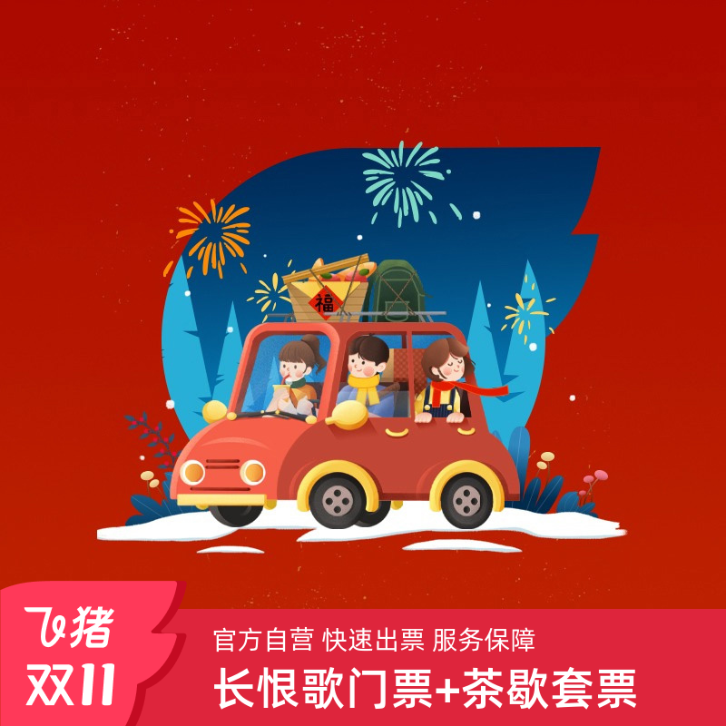 长恨歌演出票