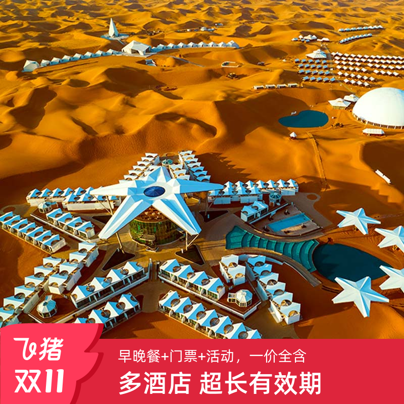 2晚/1晚酒店住宿+双早+双人门票+酒店全日制活动/双人晚餐 多种选择:沙景双床房 火星基地未来舱 莲花帐篷双床房 双人门票:沉浸式体验沙坡头/腾格里沙漠通湖草原美景