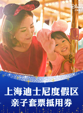 上海迪士尼度假区-亲子票1大1小（先买后约/不约可退/暑期可用）