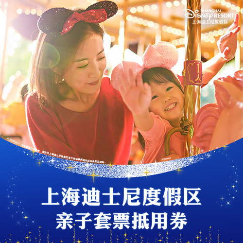 上海迪士尼度假区-亲子票1大1小（先买后约/不约可退/暑期可用）