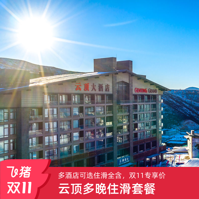 【住】云顶大酒店 /南翼公寓/密苑太子酒店1/2晚 【食】酒店双人早餐 【游】云顶滑雪场门票2张(需自带板)