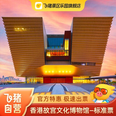 [香港故宫文化博物馆-标准门票（展厅1至7）]