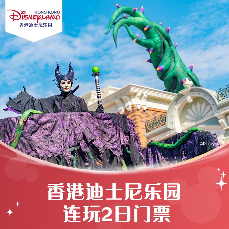 [香港迪士尼乐园-连玩2日门票（无需预约，赠2张港币$40商品优惠券）]图片