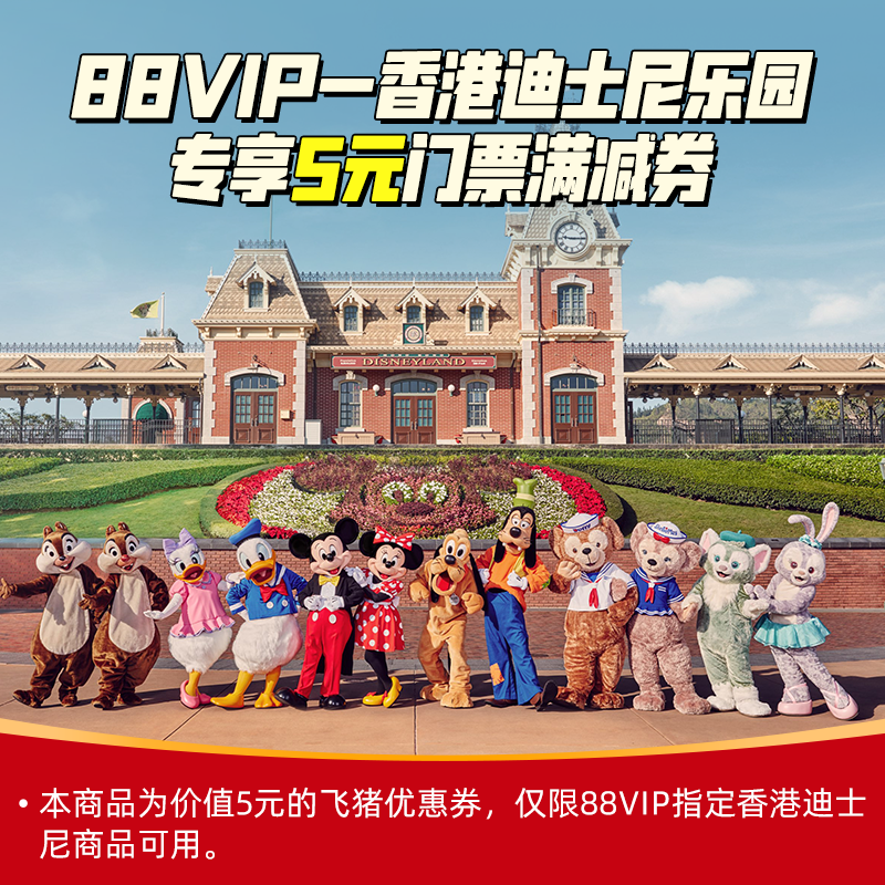 香港迪士尼乐园5元券-满6减5-香港迪士尼5元券