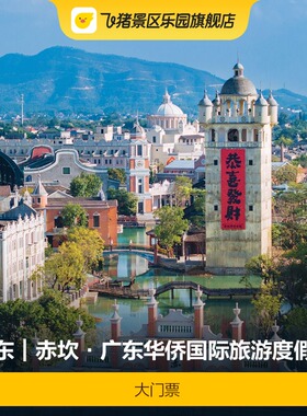 [赤坎·广东华侨国际旅游度假区-大门票]当日可订 极速出票