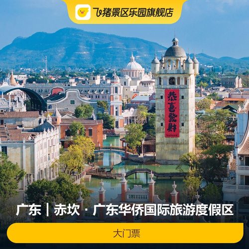[赤坎·广东华侨国际旅游度假区-大门票]当日可订 极速出票