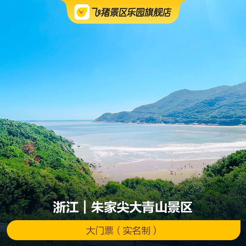 朱家尖大青山门票