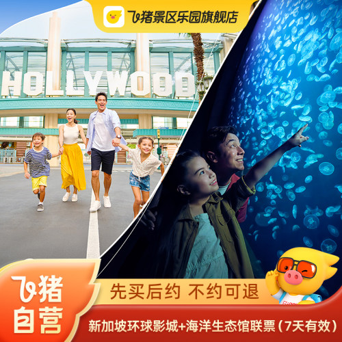 【先买后约】新加坡环球影城+海洋生态馆大门票联票，7天内有效