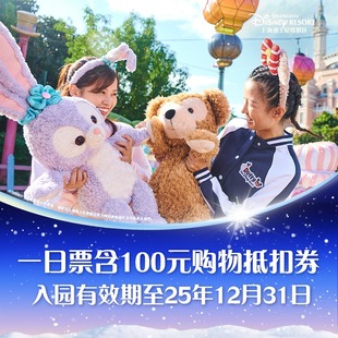 100元 1日票 购物抵扣券 30余商店可用 可抵 消费满100元 上海迪士尼度假区