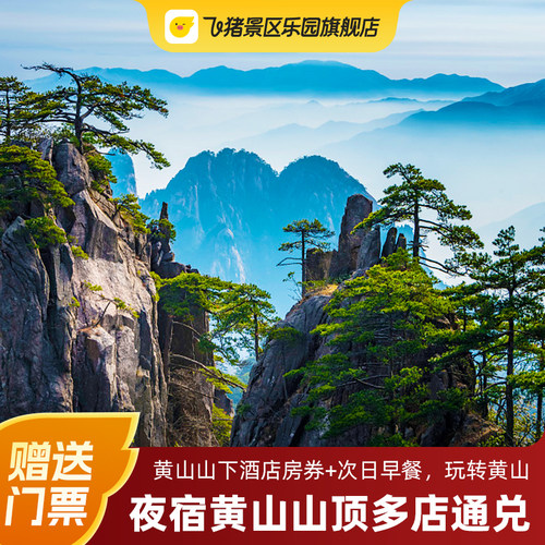 登临黄山之巅，夜宿山顶精华地段