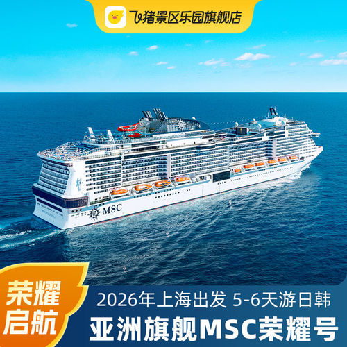 【随机内舱/阳台/套房】MSC荣耀号邮轮2026年上海出发暑假