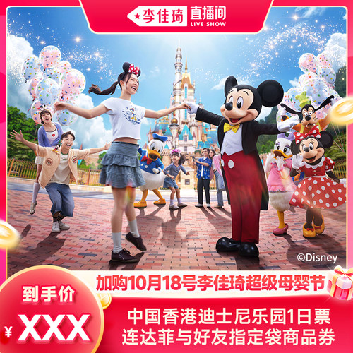 【加购10月18号李佳琦超级母婴节】香港迪士尼1日票连指定袋券