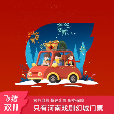 只有河南戏剧幻城票